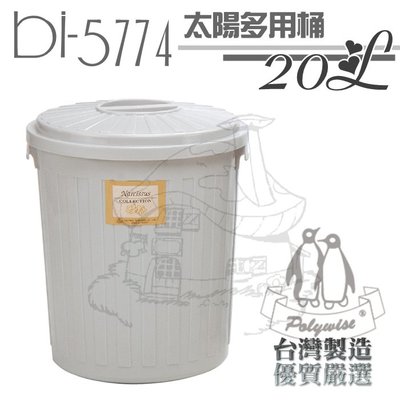 【鹿角爵日常】翰庭 BI-5774 太陽多用桶/20L 萬能桶 垃圾桶 儲水桶 台灣製