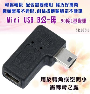 USB mini 5Pin 公母 90度轉接頭   左彎轉頭  轉接頭 Mini USB公轉母90度L型轉彎頭