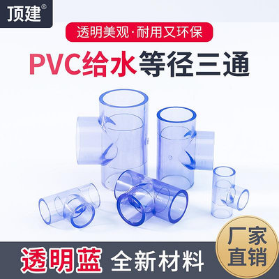 透明三通PVC接頭水管配件UPVC管20塑料4分6分16 18 25 32 40 50mm-量大價另議