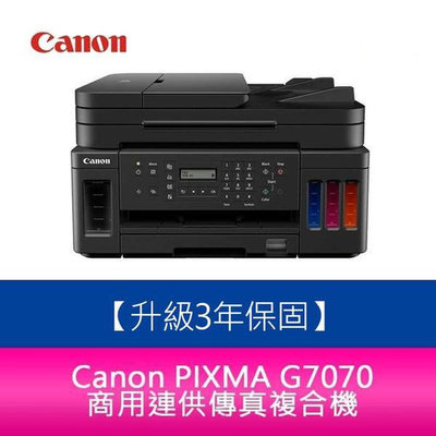 【新北中和】【3年保固送7-11禮券500元】Canon PIXMA G7070 商用連供傳真複合機 需另加購墨水