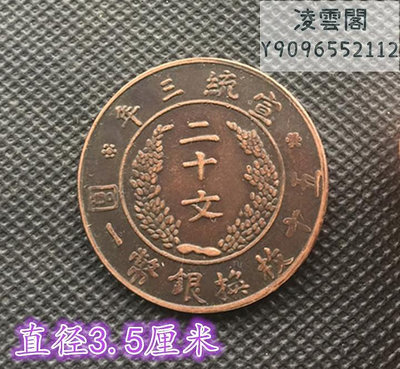 大清銅板宣統三年二十文五十枚換銀幣一元背大清銅幣直徑3.5錢幣
