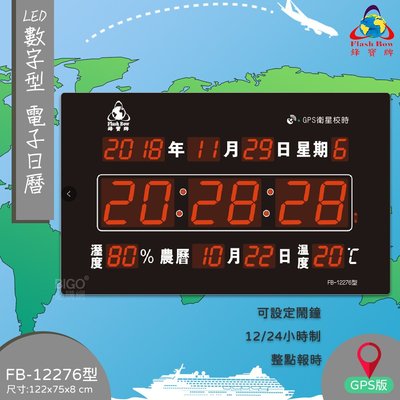 FB-12276 《鋒寶》 數字型 LED電子日曆 萬年曆 掛鐘 LED時鐘 數字鐘 電子鐘 報時 日曆 時鐘 電子時鐘