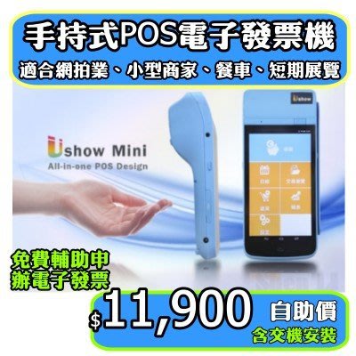 【Ushow mini】手持POS 電子發票機(取代傳統A600 /A520/A330.等收銀機/收據機