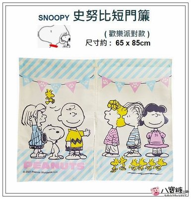 短門簾 SNOOPY 史努比 穿桿式 門簾 歡樂派對款 居家裝飾 台灣製造 現貨 八寶糖小舖