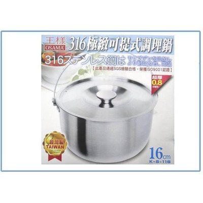 王樣 K-S-116 316極緻可提式調理鍋 湯鍋 萬用鍋 不銹鋼鍋