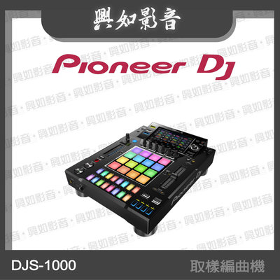 【興如】Pioneer DJ DJS-1000 取樣編曲機 另售 REAVON UBR-X110