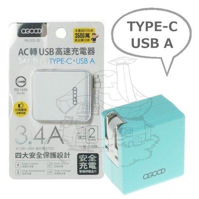 【鹿角爵日常】FB0235 AC轉USB高速充電器/3.4A雙孔 TYPE-C 旅充 支援iPhone USB充電器