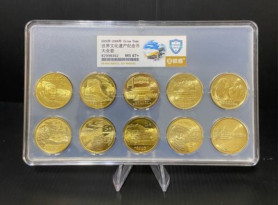 文化遺產紀念幣2002-2006年  銀盾評級MS67分   1套10枚