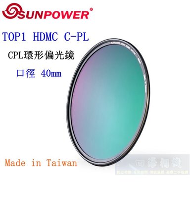 【高雄四海】SUNPOWER HDMC CPL 40mm 環型偏光鏡．奈米多層鍍膜 TOP1 HDMC C-PL