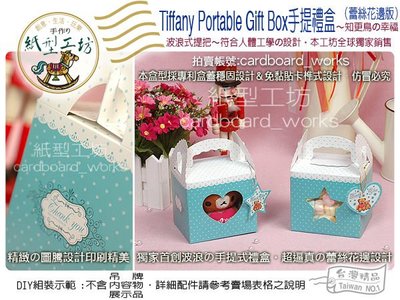 紙型工坊B【Tiffany藍Portable Gift Box 手提禮盒】禮品盒手工餅乾盒牛軋糖盒慕思盒蛋糕包裝