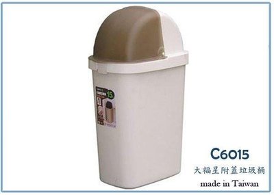 呈議) 聯府 C6015 大福星垃圾桶 15L 掀蓋式 收納桶 塑膠桶