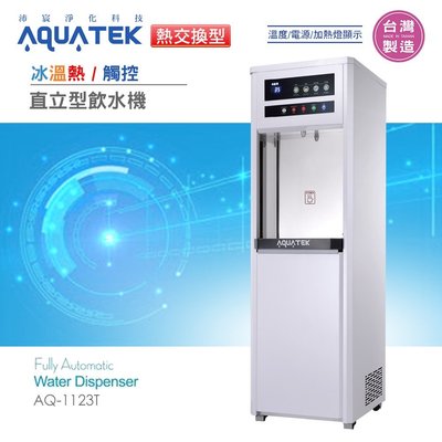 【水易購淨水】沛宸AQ-1123T 熱交換型-冰溫熱三溫觸控飲水機*免運+安裝*