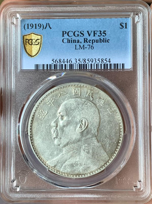 八年大頭pcgs評級vf35全字口深打好品。非pcgs，公博