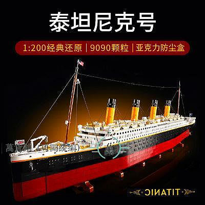 泰坦尼克號積木高難度模型船男女孩系列拼裝巨大型高級感禮物-萬貨鋪（可開統編）