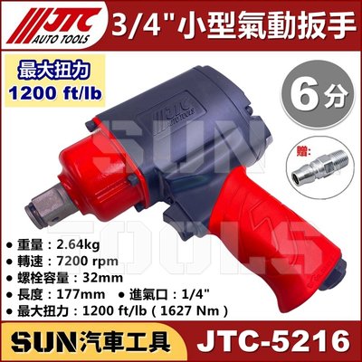 •免運•SUN汽車工具 JTC-5216 3/4" 槍型氣動扳手 小型 1200LB 六分 6分 氣動 板手 扳手 強力