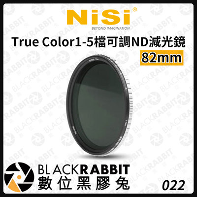 數位黑膠兔【 NISI 耐司 1-5檔可調 True Color ND減光鏡 82mm 】減光鏡 濾鏡 相機