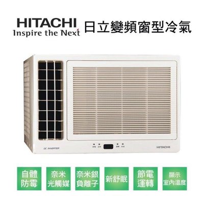 HITACHI日立 變頻冷暖窗型冷氣 RA-28HV1