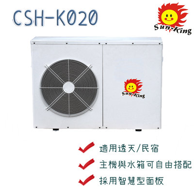 【節能工廠】昶新熱泵熱水器CSH-K020