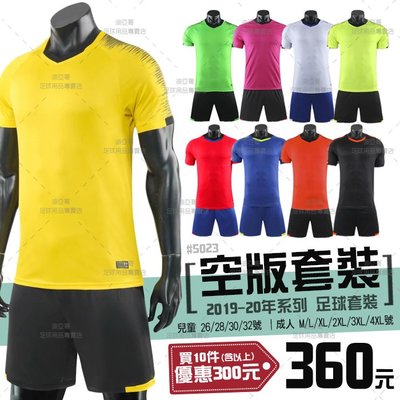 《迪亞哥》空版球衣(兒童/成人款) 足球套裝 #5023 團體 班服 【預購商品】