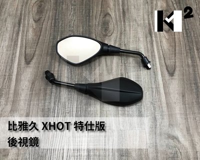 材料王⭐PGO 比雅久 X HOT 125/150.XHOT 副廠 車鏡.後視鏡.後照鏡（單隻售價）