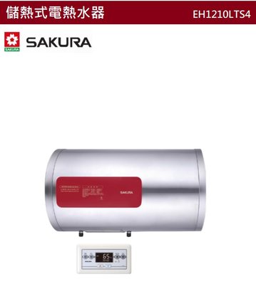 【樂昂客】可議價(全省含安裝) SAKURA 櫻花 EH1210LTS4 儲熱式電熱水器 定時定溫 12加侖 45公升