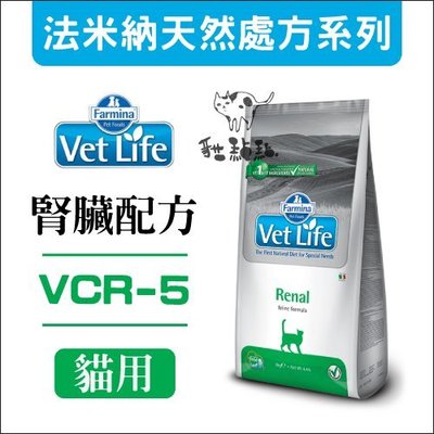 免運》Vet Life法米納［VCR-5腎臟處方貓糧，2kg，義大利製］