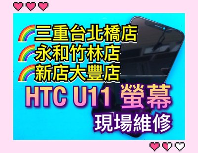 【快速維修】HTC U11 液晶螢幕總成 面板 觸控 玻璃破裂 LCD 手機螢幕維修