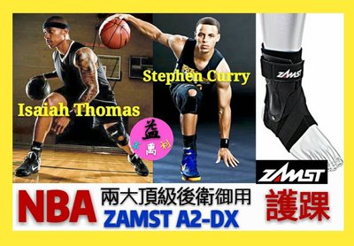 【益本萬利】ZAMST A2-DX 職業級護踝 CURRY I.T著用款 NIKE  搜 籃球  護踝固定板