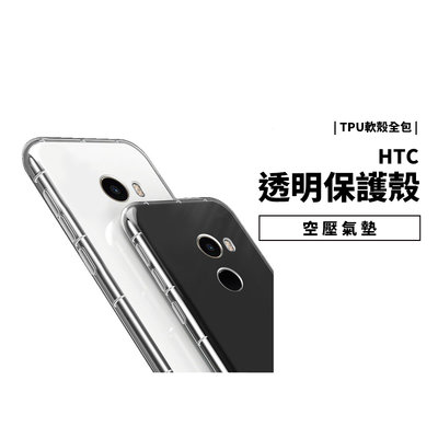 GS.Shop 空壓殼 HTC U11 Eyes Desire 12 Plus 防摔殼 透明殼 保護套 保護殼 氣墊殼