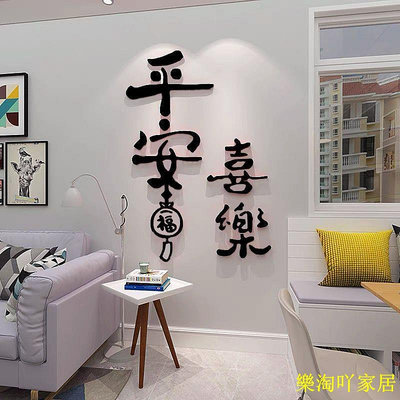 中式文字3d立體亞克力牆面裝飾品房間佈置平安喜樂貼紙自粘客廳電視機背景牆貼畫家庭裝飾品【滿599免運】