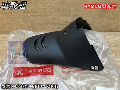 [車殼通]得意100.EASY100(KHC3.KHC4)胸蓋.KYMCO原廠$300.