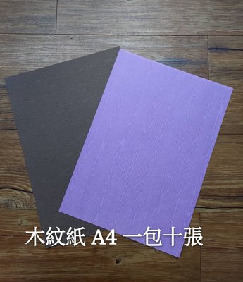 板橋酷酷姐美術 木紋紙 A4 一包10張  分咖啡色、紫色  都十張一包  買幾包運費都一樣直接改～