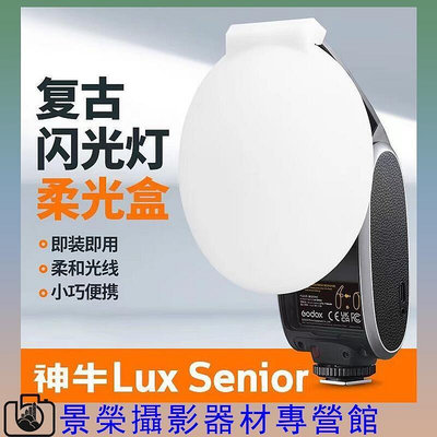 柔光盒適用Lux Senior復古閃光燈柔光盒柔光罩機頂閃光燈柔光器具