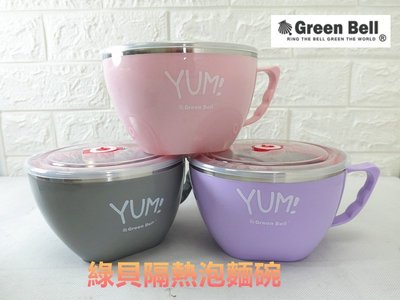 優惠~GREEN BELL綠貝Yum頂級316不銹鋼隔熱碗/兒童碗/密封碗/泡麵碗