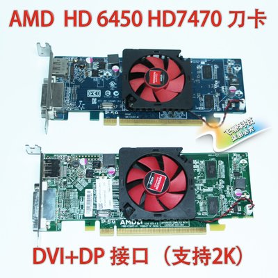 原裝 AMD HD 6450 7450 7470 1G刀卡桌機辦公半高顯卡DP接口2K