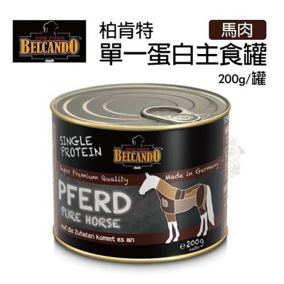 【單罐】德國 柏肯特 BELCANDO 單一蛋白質 主食罐 馬肉 200g/罐 犬罐頭 0 直購