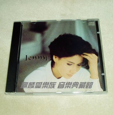 樂迷唱片~甄妮 JENNY 獨白CD(海外復刻版)