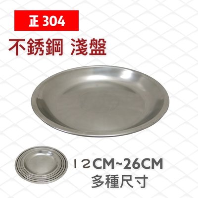 餐具達人【304不鏽鋼 26CM 淺盤】台灣製造 不鏽鋼圓皿 圓盤  多種尺寸