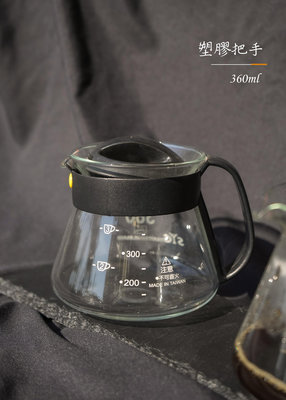 ~菓7漫5咖啡~台玻 SYG 耐熱玻璃壺 360ml 黑色方把 T-HB360A-1BR 咖啡壺 刻度咖啡壺 MIT製