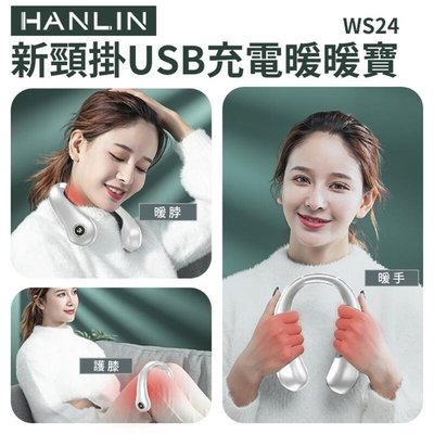 HANLIN-WS24 新頸掛 電子暖暖包 USB充電 暖脖器 暖蛋 暖爐 懷爐 暖暖寶 隨身
