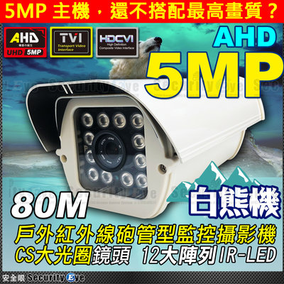 AHD 5MP 陣列 紅外線 LED 防水 攝影機 適 DVR 4路 8路 懶人線 絞線傳輸器 同軸 勝 1080P