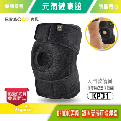 元氣健康館 美國 BRACOO奔酷 穩固支撐可調護膝KP31 / 加厚雙凸墊復健型