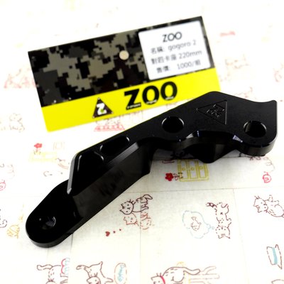 ZOO 對四卡座 對四 卡座 卡鉗座 GOGORO 2 gogoro2 GGR2 狗2 200MM