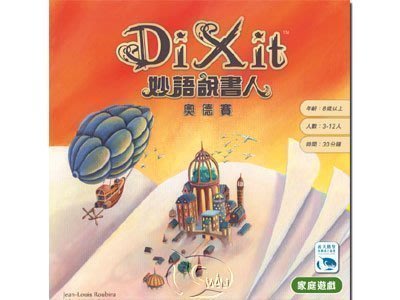 大安殿桌遊 送牌套 妙語說書人 奧德賽 Dixit 3 Odyssey 12人版 繁體中文正版益智遊戲