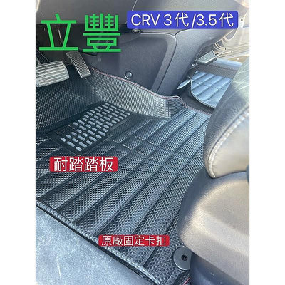 【淘米家居配件】立豐 HONDA 本田喜美 CRV3代 立體5D卡夢版 專車專用防水腳踏墊滿599免運