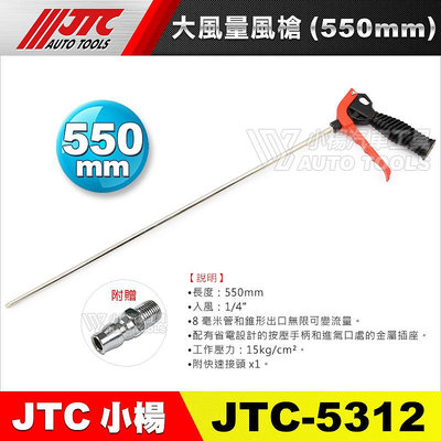 【小楊汽車工具】JTC 5312 大風量風槍 550mm 長 風槍 長風槍