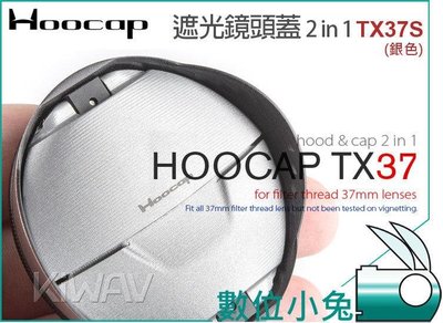 數位小兔【Hoocap鏡頭蓋遮光罩 TX37S 銀色】遮光罩 鏡頭蓋 37mm Fujifilm KMZ Leica