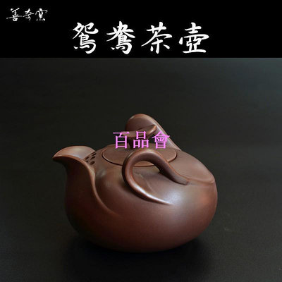 【百品會】 【善奇窯】~鶯歌茶壺~鴛鴦茶壺/190ML/紫泥