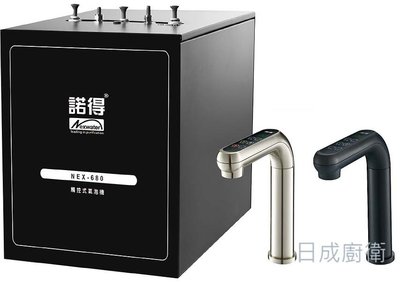 《日成》諾得 廚下型氣泡水飲水機 NEX-680