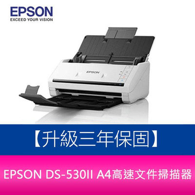 【新北中和】EPSON DS-530II A4高速文件掃描器 【升級三年保固】